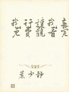 我行让我来漫画免费观看完整版