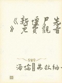 《新僵尸先生2》免费观看