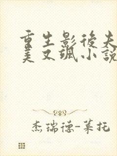 重生影后夫人又美又飒小说