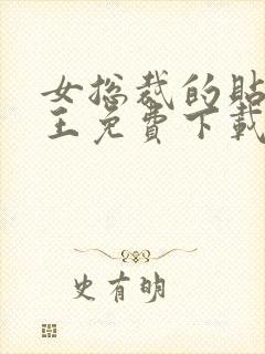 女总裁的贴身兵王免费下载txt