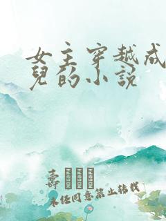 女主穿越成万贞儿的小说