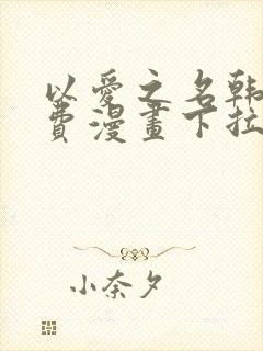 以爱之名韩漫免费漫画下拉式漫画网下载