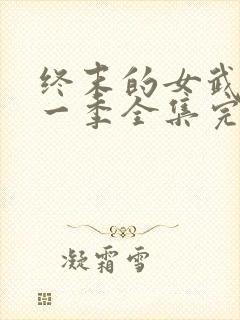 终末的女武神第一季全集完整版