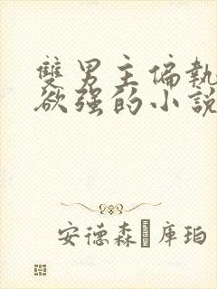 双男主偏执占有欲强的小说