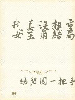 我真没想重生啊女主角结局