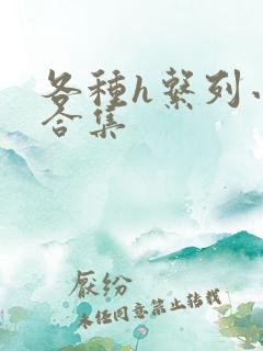 各种h系列小说合集