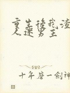 重生后我渣了万人迷男主