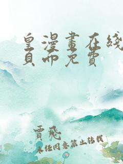 皇漫画在线阅读页面免费