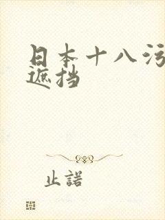 日本十八污漫无遮挡