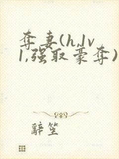 夺妻(h,1v1,强取豪夺)