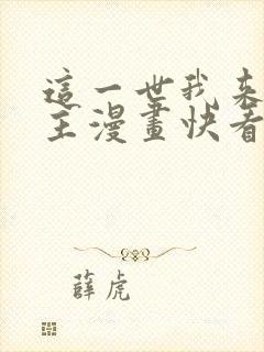 这一世我来当家主漫画快看