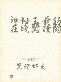 神秘王爷的爱妃在线阅读阅读全文