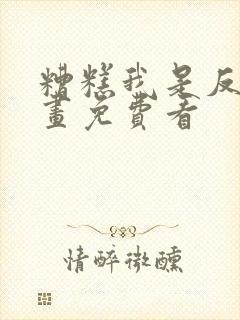 糟糕我是反派漫画免费看