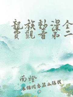 龙族动漫全集免费观看第二季