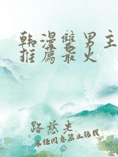 韩漫双男主漫画推荐最火