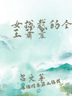 女总裁的全能兵王萧晨