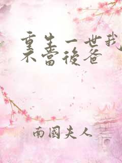 重生一世我再也不当后爸