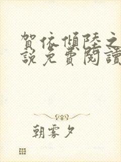 贺依倾陆之遥小说免费阅读最新章节