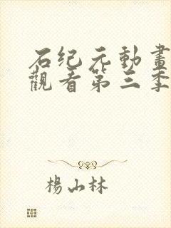 石纪元动画在线观看第三季