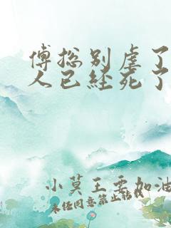 傅总别虐了,夫人已经死了