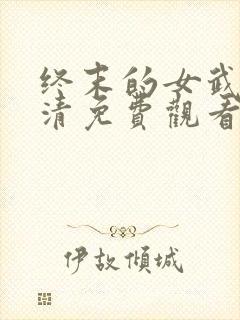 终末的女武神高清免费观看