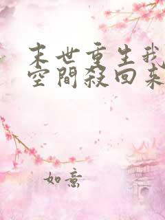 末世重生我带着空间杀回来