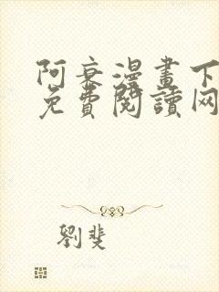 阿衰漫画下拉式免费阅读网站