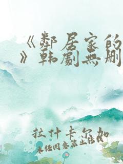 《邻居家的妻子》韩剧无删减