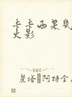 卡卡西是几代目火影