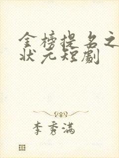 金榜提名之寒门状元短剧