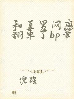 和直男网恋后我翻车了bp笔趣阁