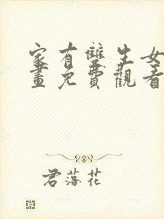 家有双生女友漫画免费观看全集