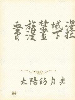 血族禁域漫画免费漫画下拉式漫画6