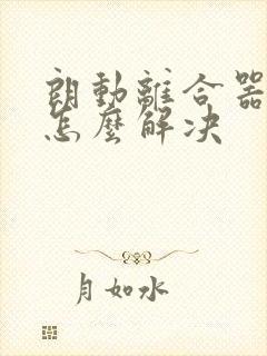 朗动离合器沉重怎么解决