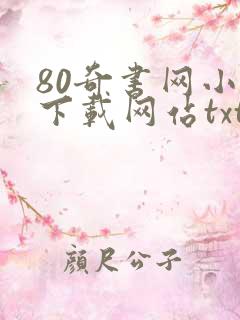 80奇书网小说下载网站txt