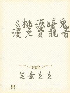 《桃源暗鬼》动漫免费观看