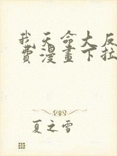 我天命大反派免费漫画下拉式六漫画