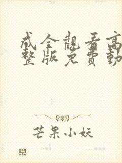 成全观看高清完整版免费动漫