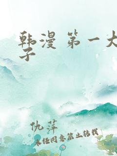 韩漫 第一大弟子