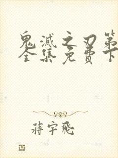 鬼灭之刃第二季全集免费下载