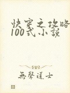快穿之攻略大佬100式小说