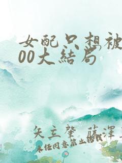 女配只想被渣400大结局