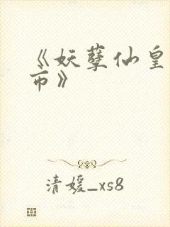 《妖孽仙皇在都市》