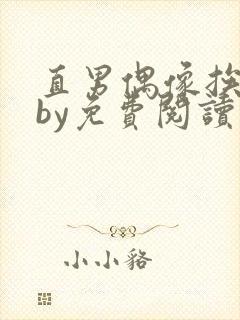 直男偶像挨日常by免费阅读笔