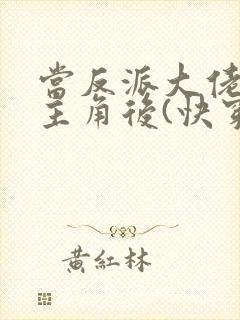 当反派大佬扮演主角后(快穿)