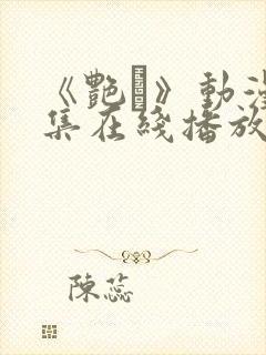 《艳鉧》动漫6集在线播放