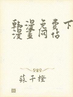 韩漫免费下拉式漫画网站