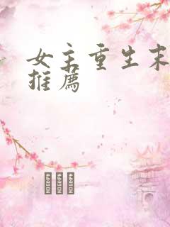女主重生末世文推荐