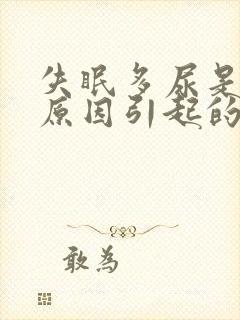 失眠多尿是什么原因引起的