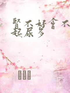 肾不好会不会引起尿多